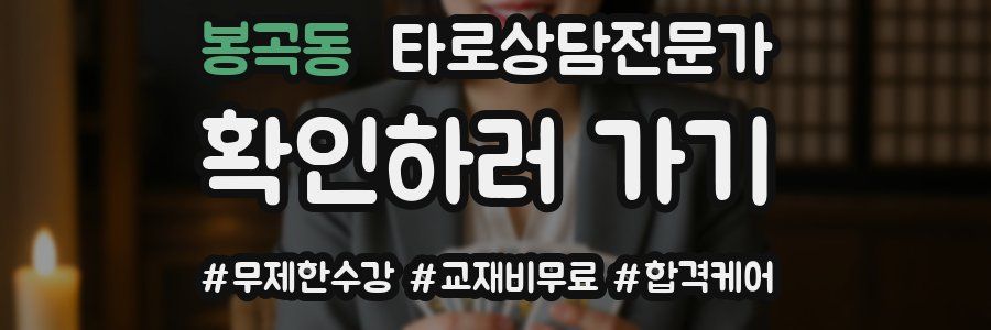 봉곡동 타로상담전문가 자격증