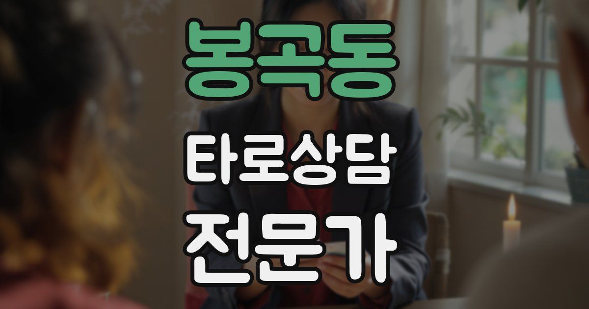 봉곡동 타로상담전문가 자격증