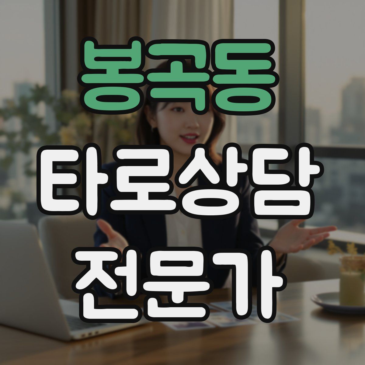 봉곡동 타로상담전문가 자격증