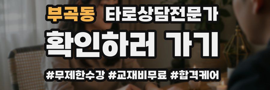 부곡동 타로상담전문가 자격증