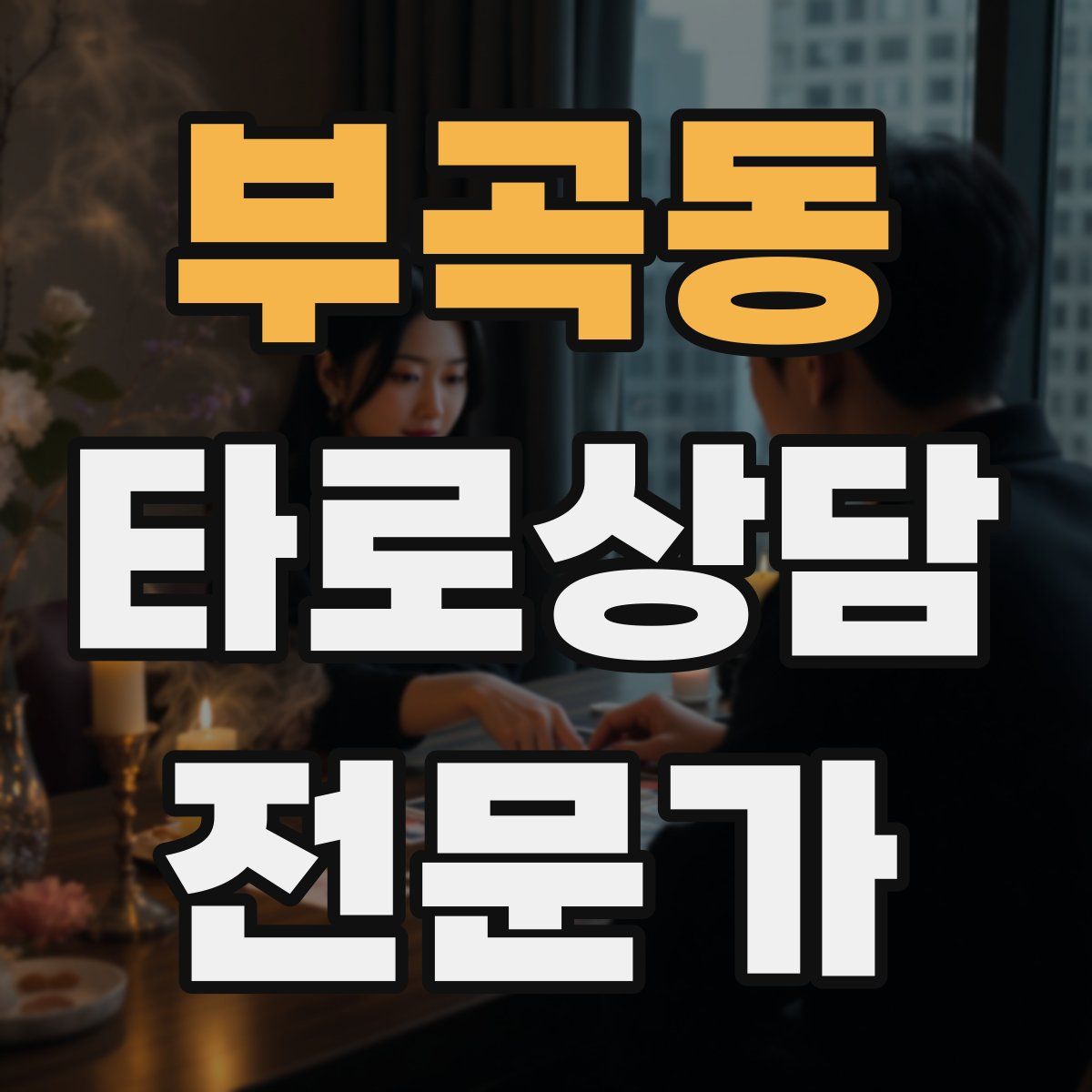 부곡동 타로상담전문가 자격증
