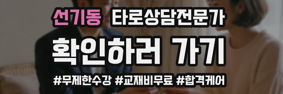 선기동 타로상담전문가 자격증