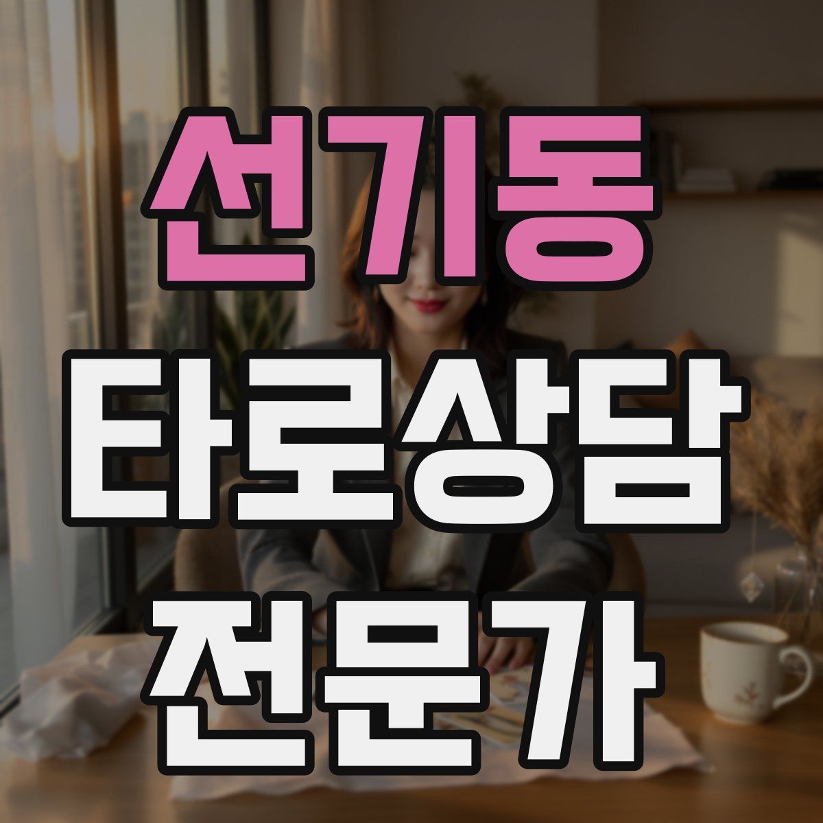 선기동 타로상담전문가 자격증