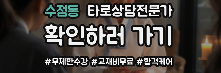 수점동 타로상담전문가 자격증