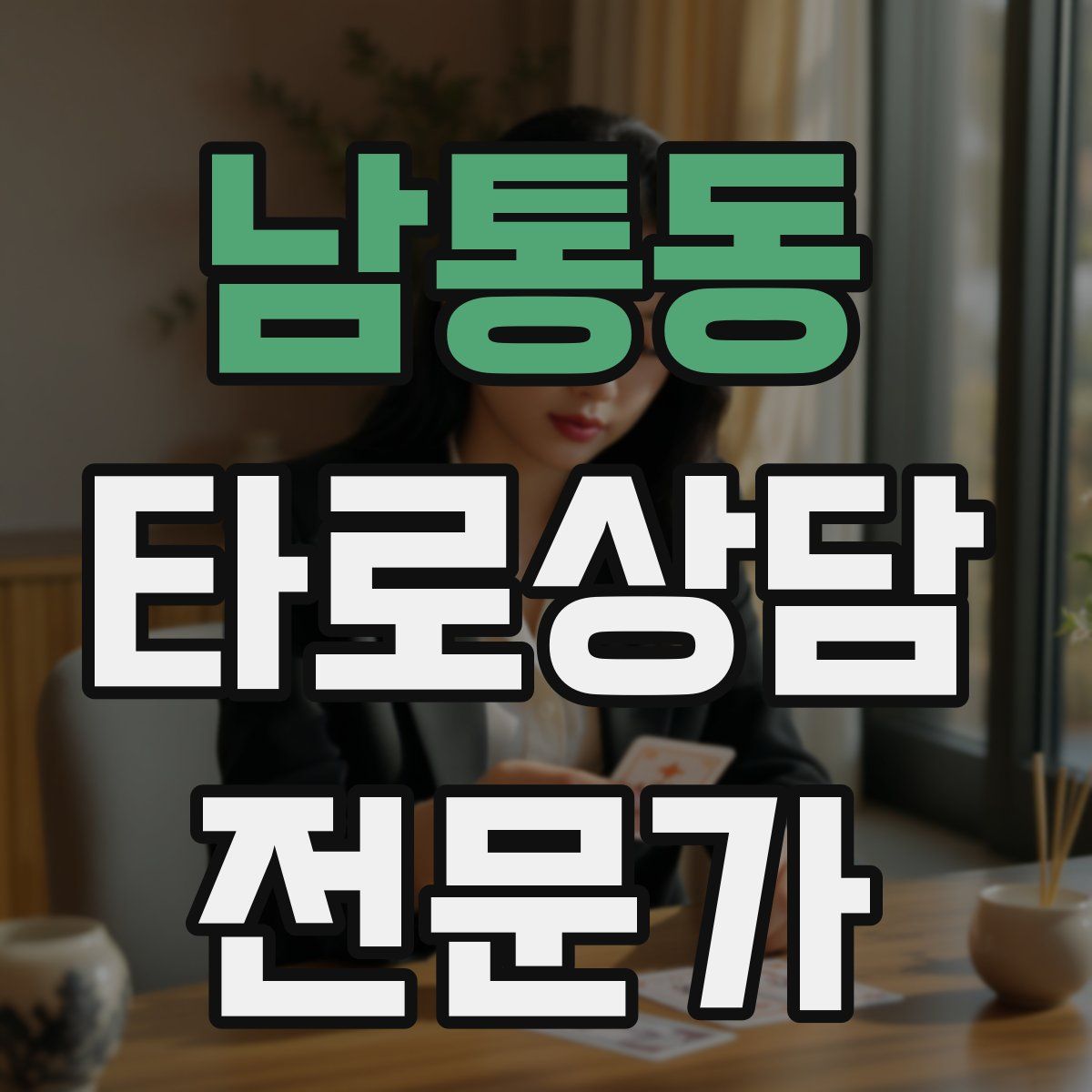 남통동 타로상담전문가 자격증