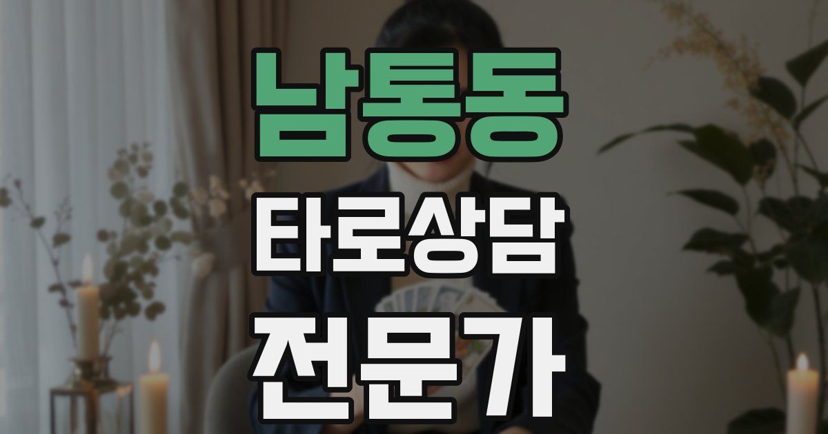 남통동 타로상담전문가 자격증