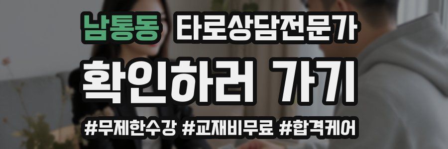 남통동 타로상담전문가 자격증