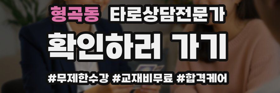 형곡동 타로상담전문가 자격증