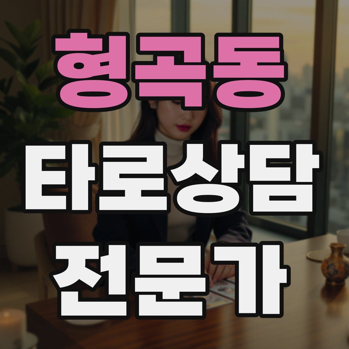 형곡동 타로상담전문가 자격증