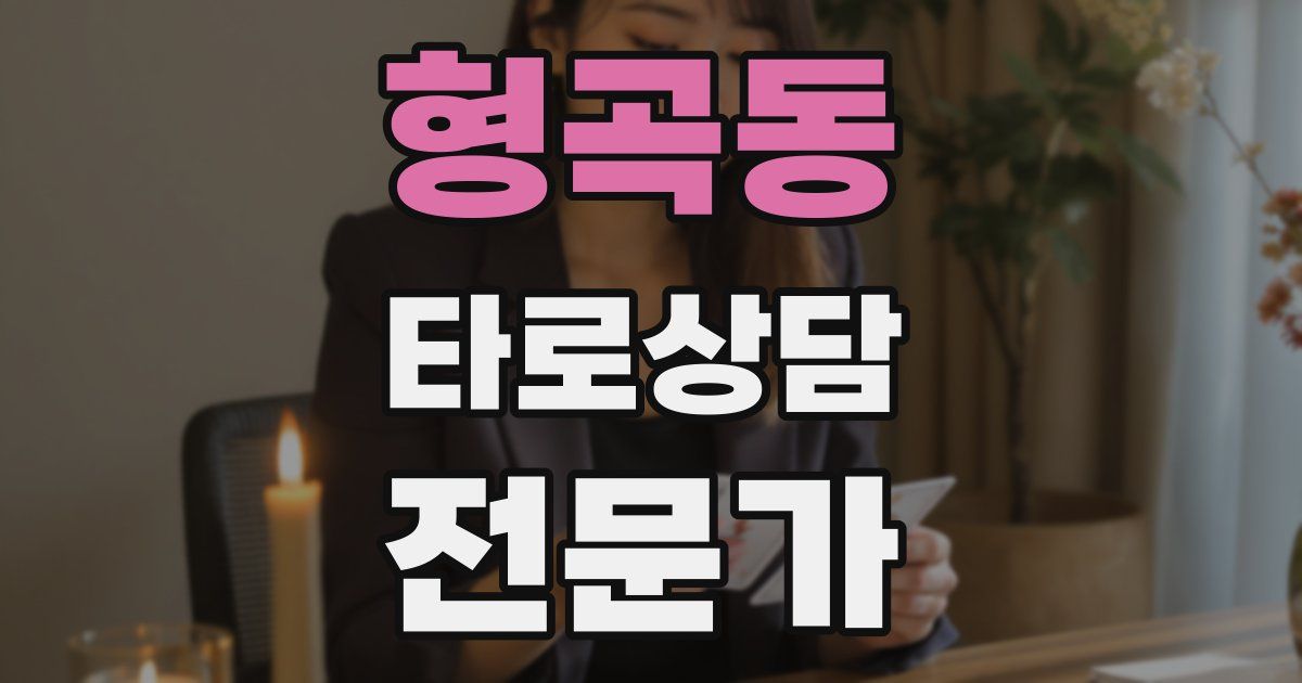 형곡동 타로상담전문가 자격증