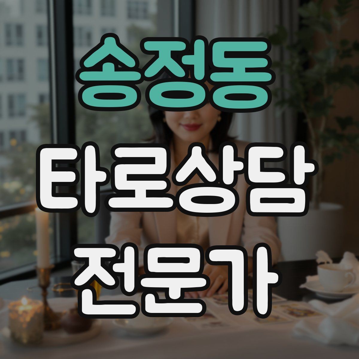 송정동 타로상담전문가 자격증 컷 방식 선택이 고민될 때 기준