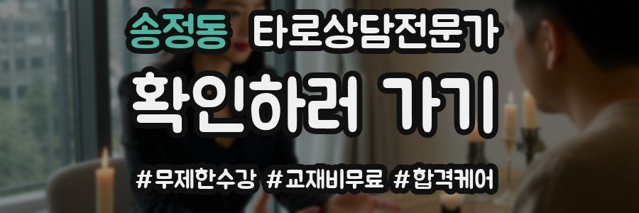 송정동 타로상담전문가 자격증