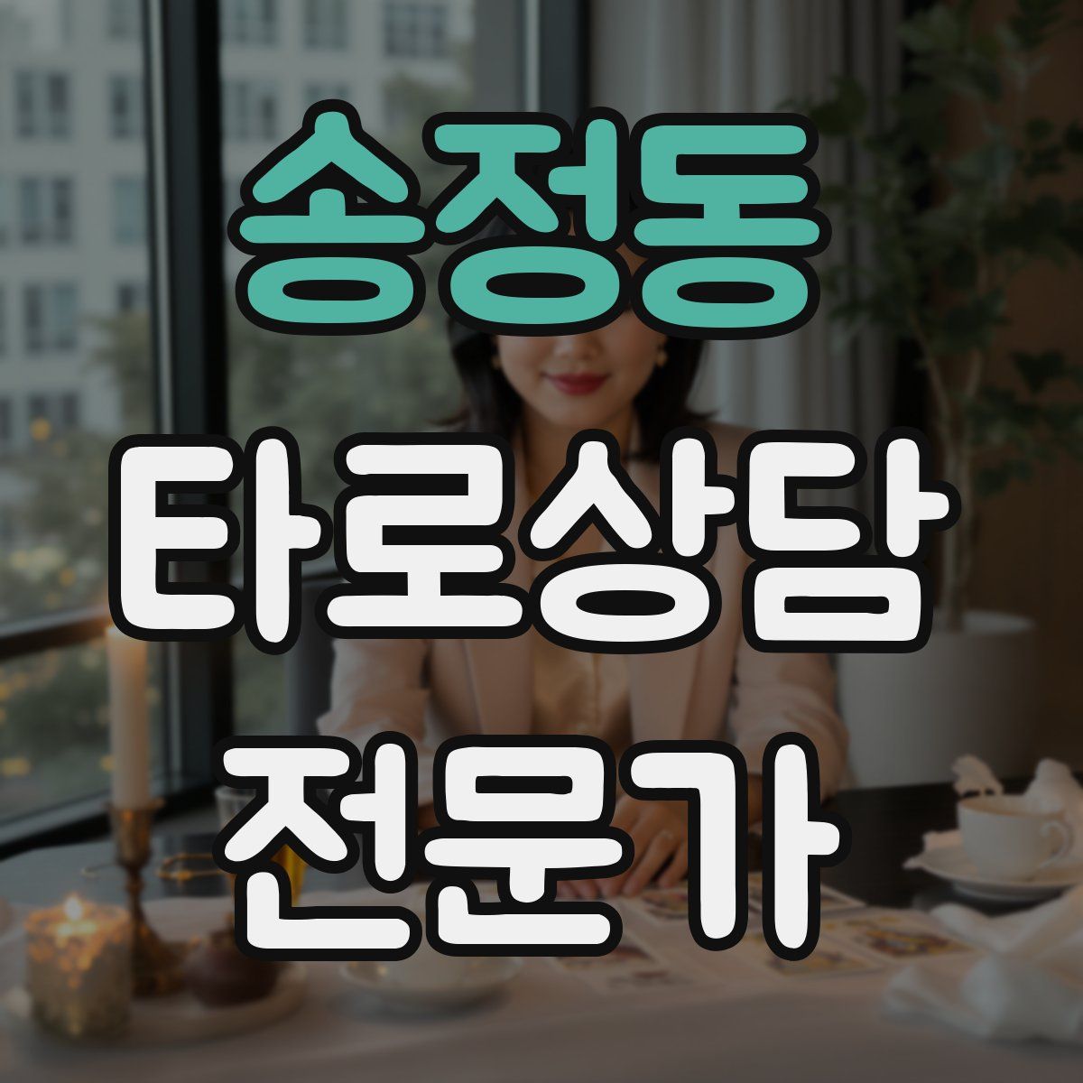 송정동 타로상담전문가 자격증