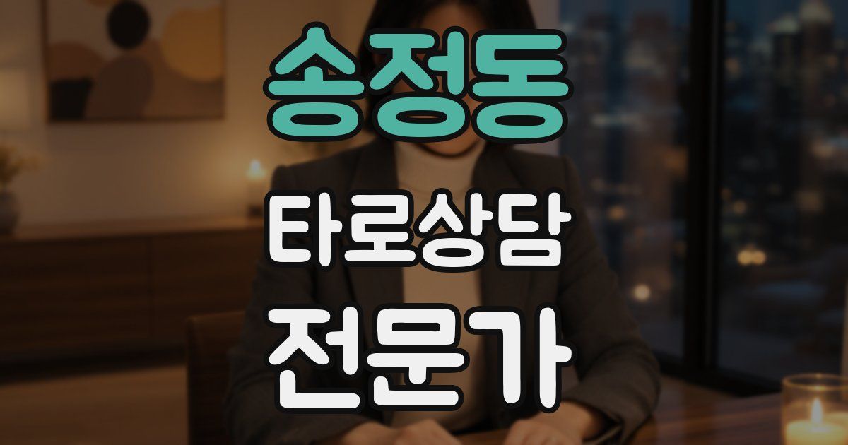 송정동 타로상담전문가 자격증