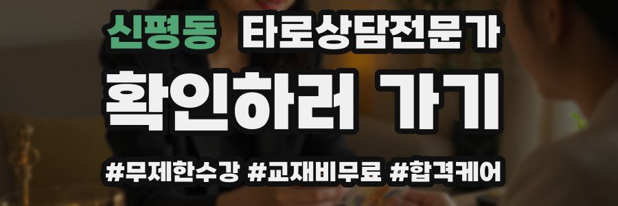 신평동 타로상담전문가 자격증