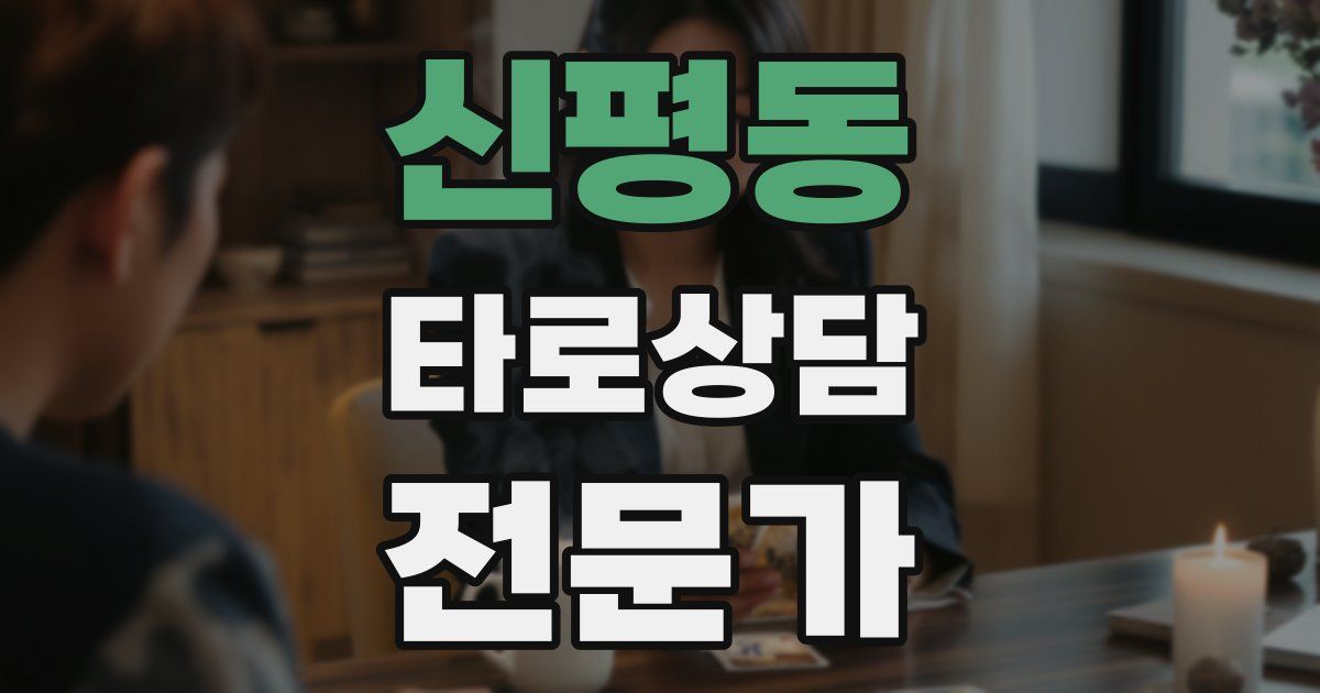 신평동 타로상담전문가 자격증
