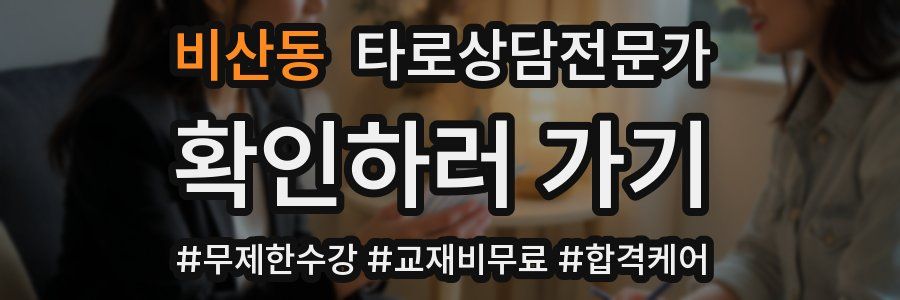 비산동 타로상담전문가 자격증