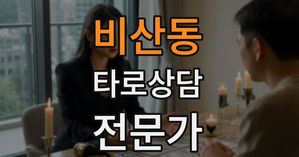 비산동 타로상담전문가 자격증