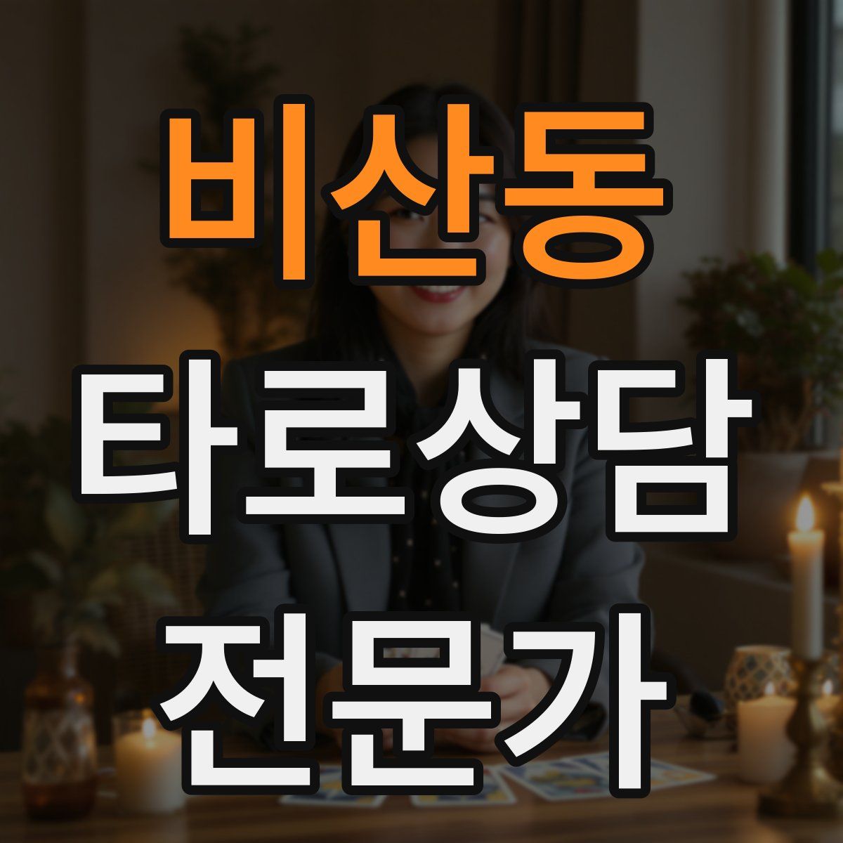 비산동 타로상담전문가 자격증