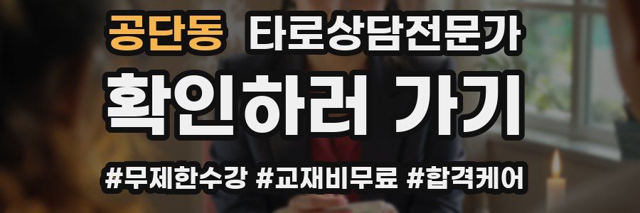공단동 타로상담전문가 자격증