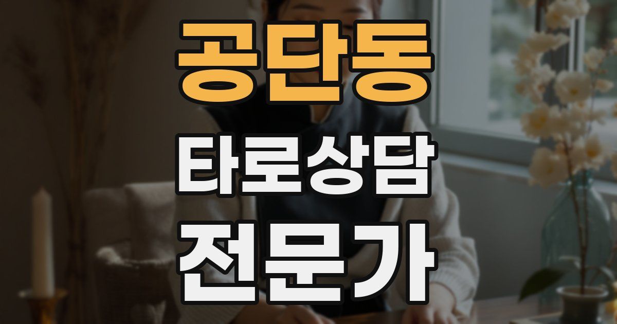 공단동 타로상담전문가 자격증