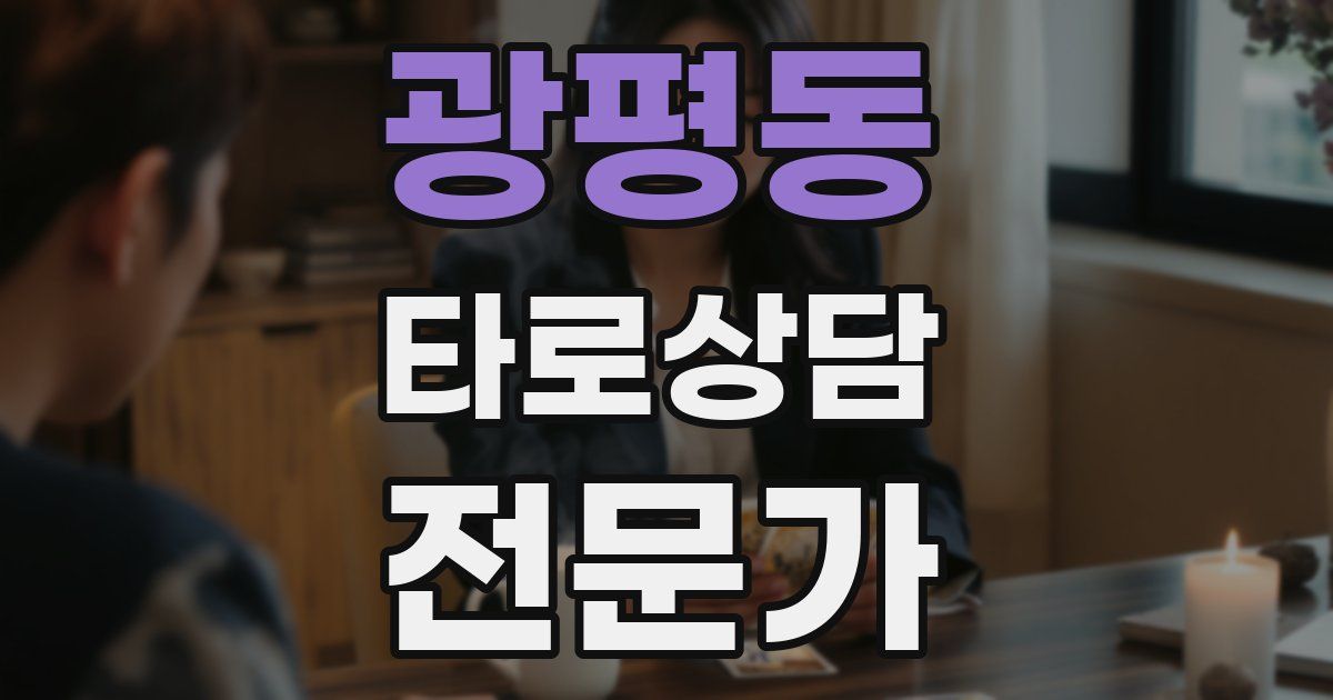 광평동 타로상담전문가 자격증