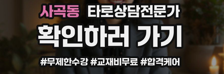 사곡동 타로상담전문가 자격증