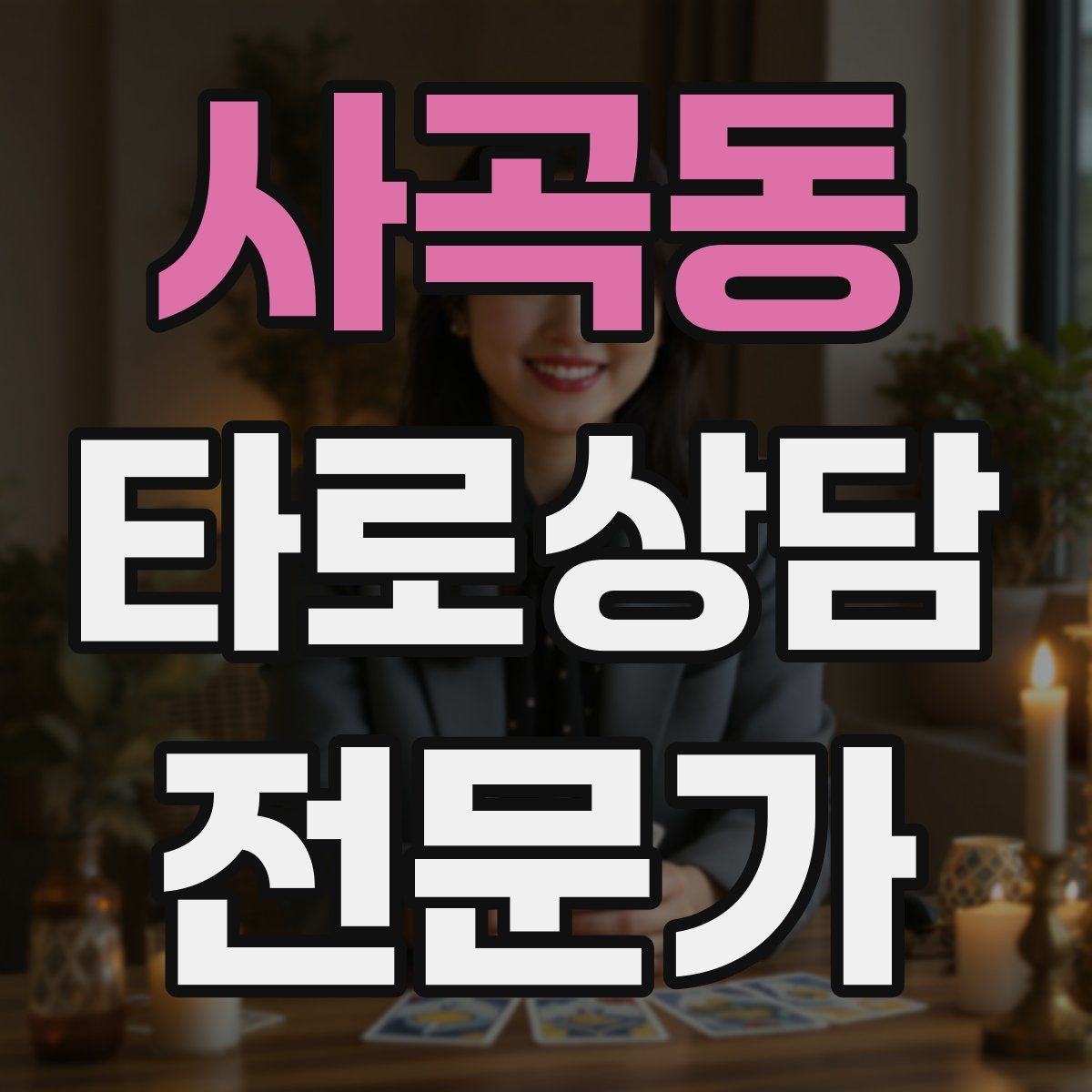 사곡동 타로상담전문가 자격증