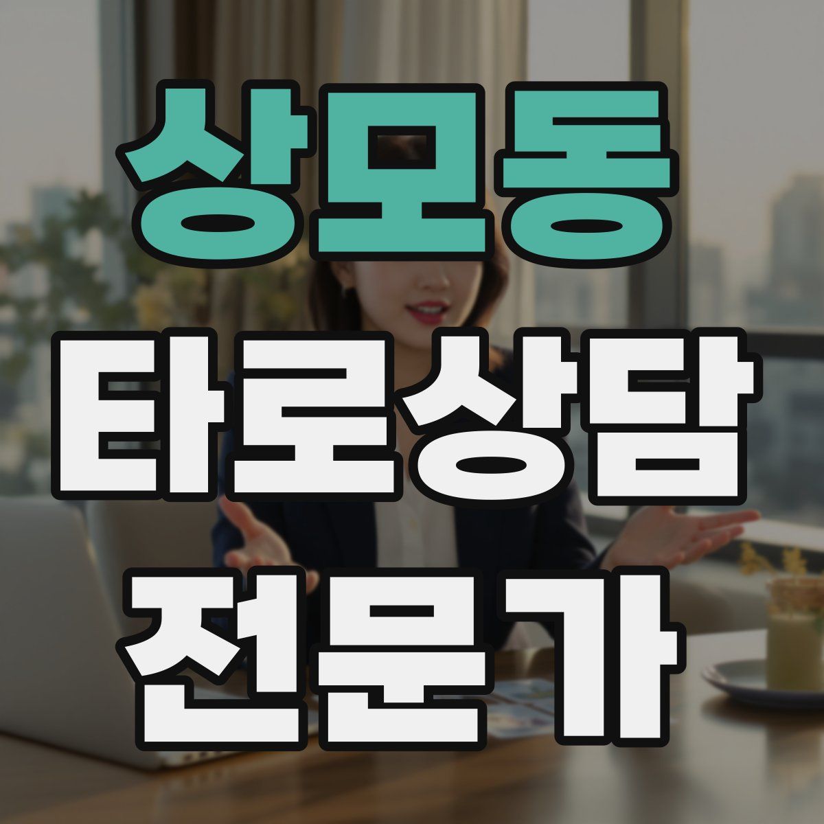 상모동 타로상담전문가 자격증
