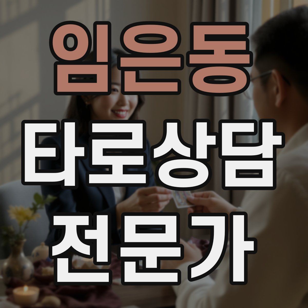 임은동 타로상담전문가 자격증 심리상담과 타로상담을 구분해 설명하기