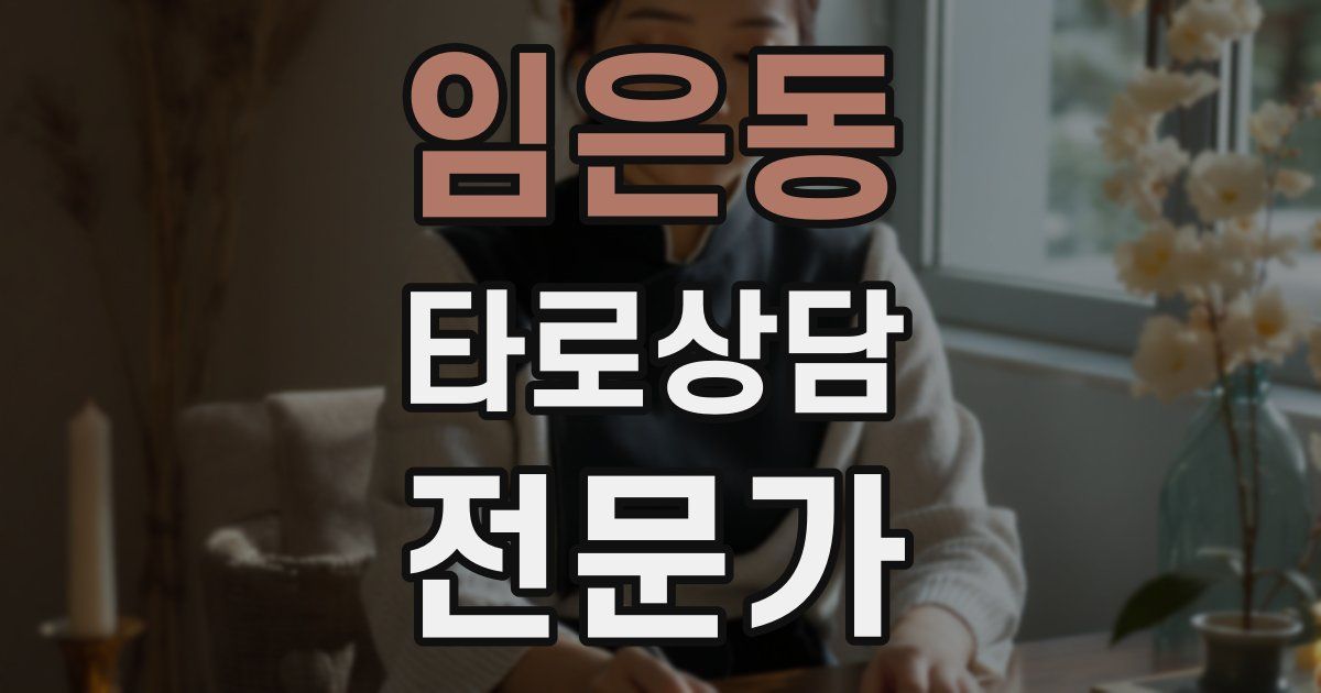 임은동 타로상담전문가 자격증