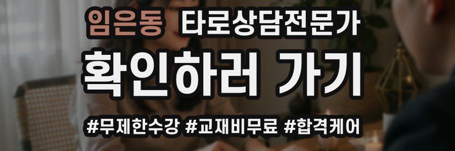 임은동 타로상담전문가 자격증