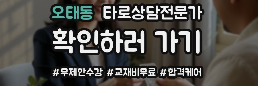 오태동 타로상담전문가 자격증