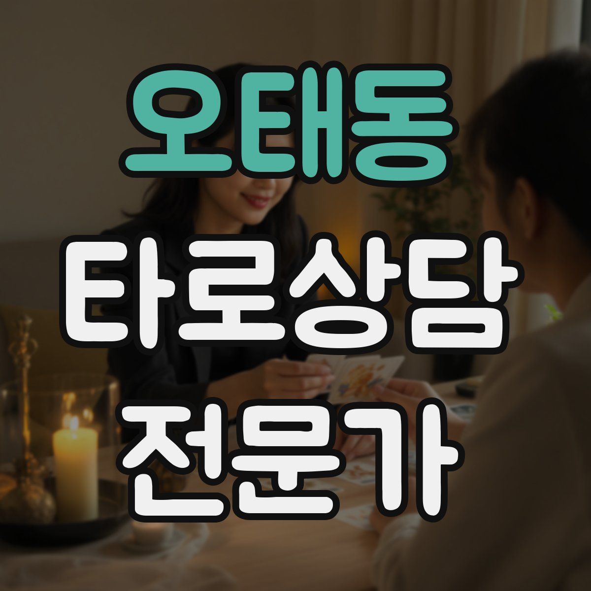 오태동 타로상담전문가 자격증