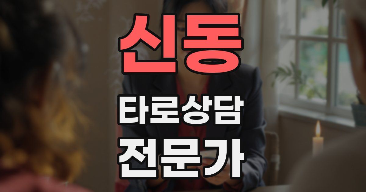 신동 타로상담전문가 자격증