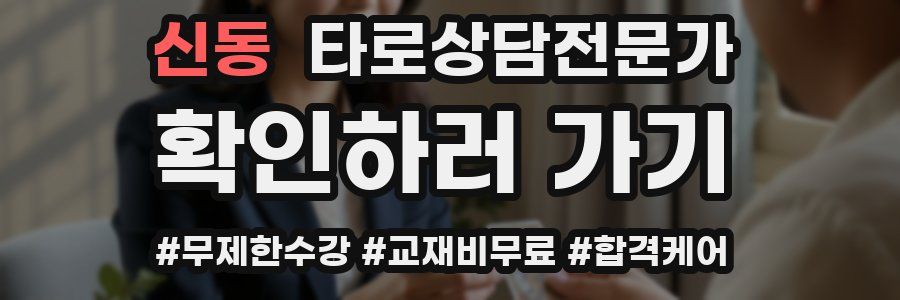 신동 타로상담전문가 자격증
