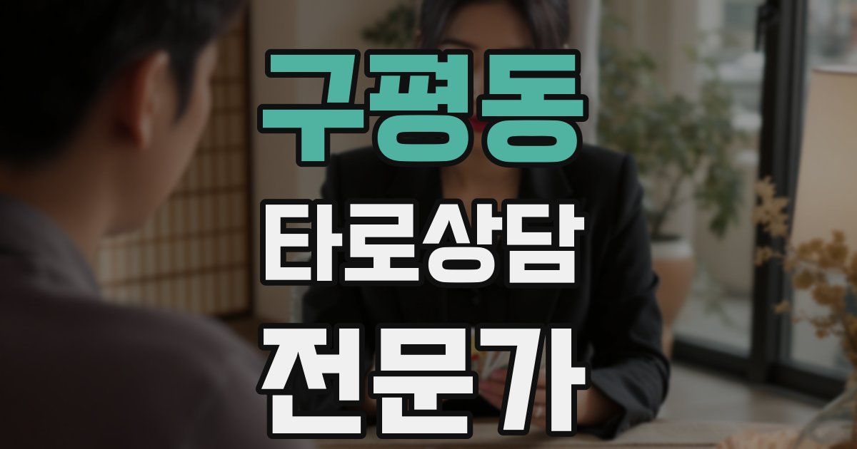 구평동 타로상담전문가 자격증