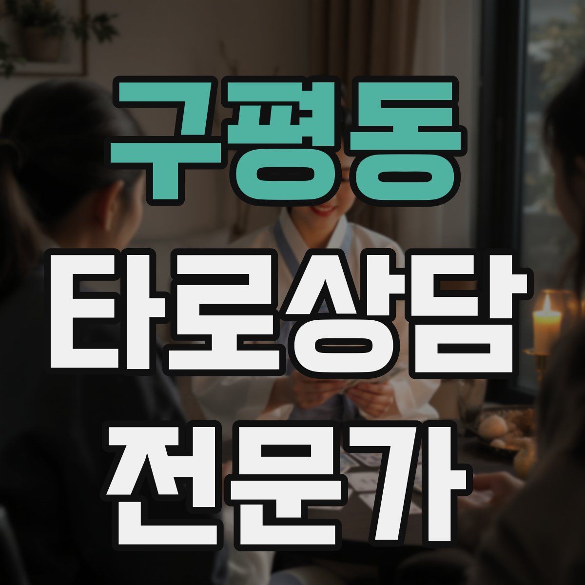 구평동 타로상담전문가 자격증