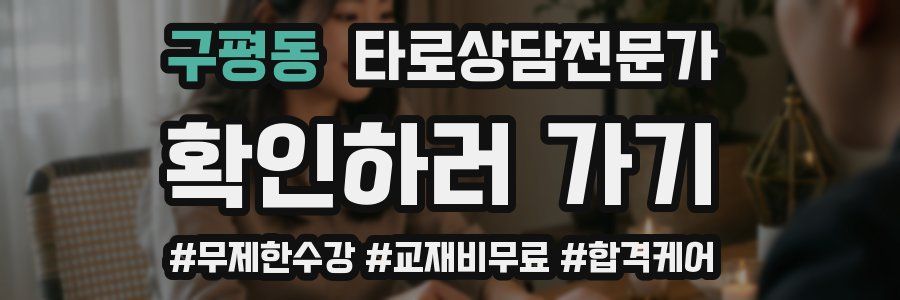 구평동 타로상담전문가 자격증