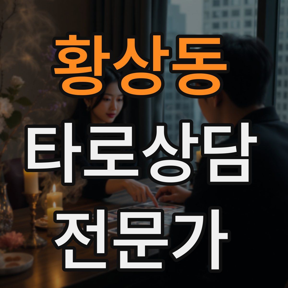 황상동 타로상담전문가 자격증