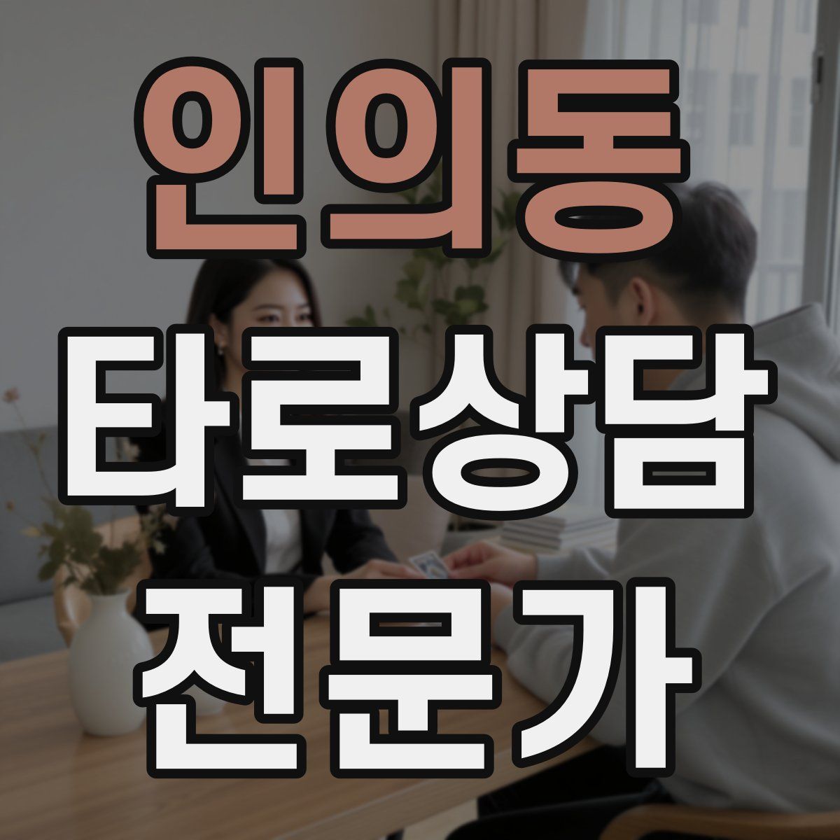 인의동 타로상담전문가 자격증