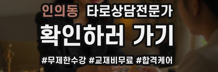 인의동 타로상담전문가 자격증