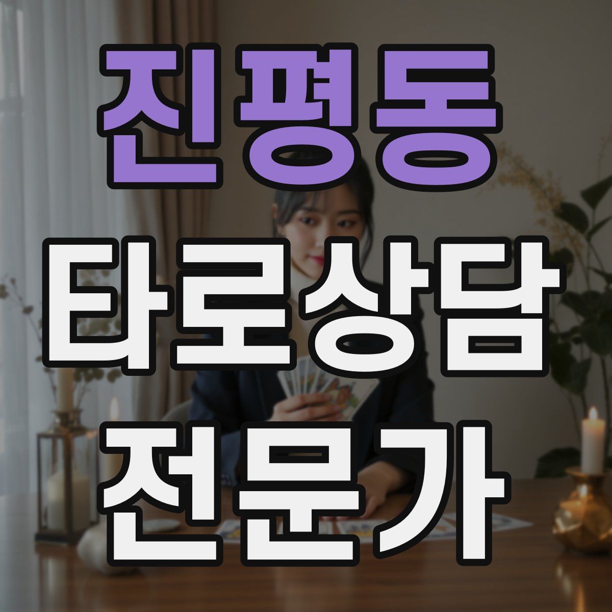 진평동 타로상담전문가 자격증