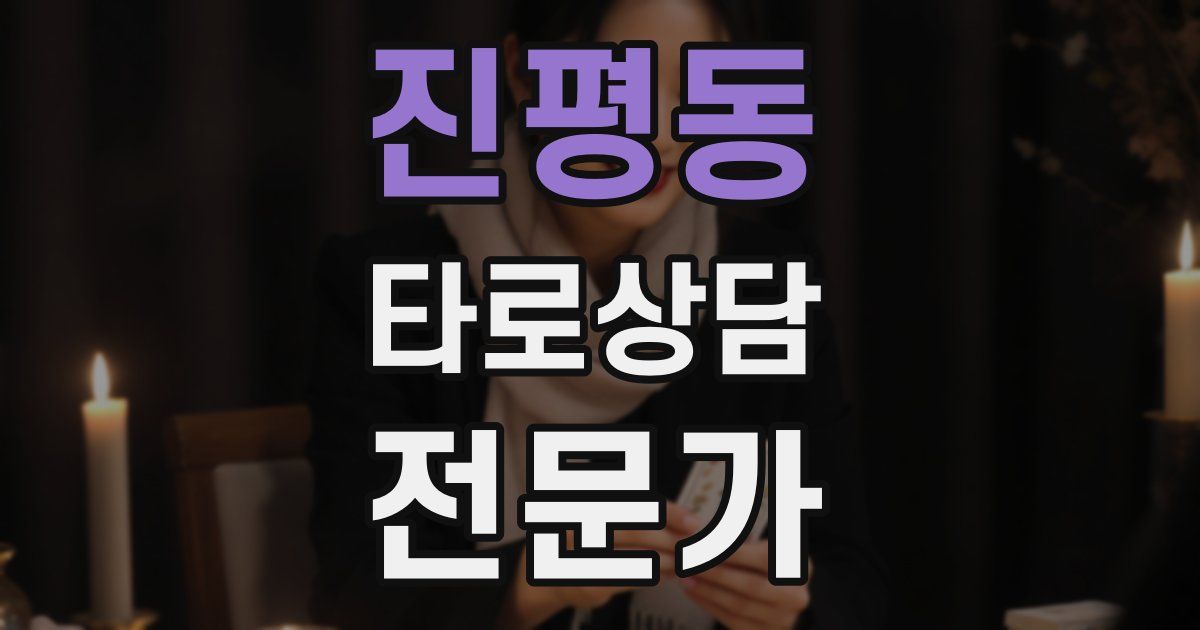 진평동 타로상담전문가 자격증