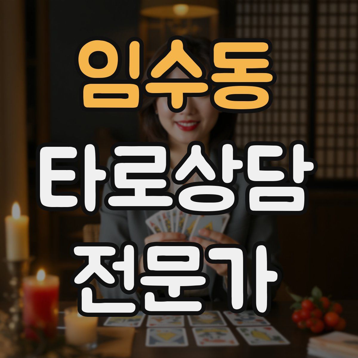 임수동 타로상담전문가 자격증