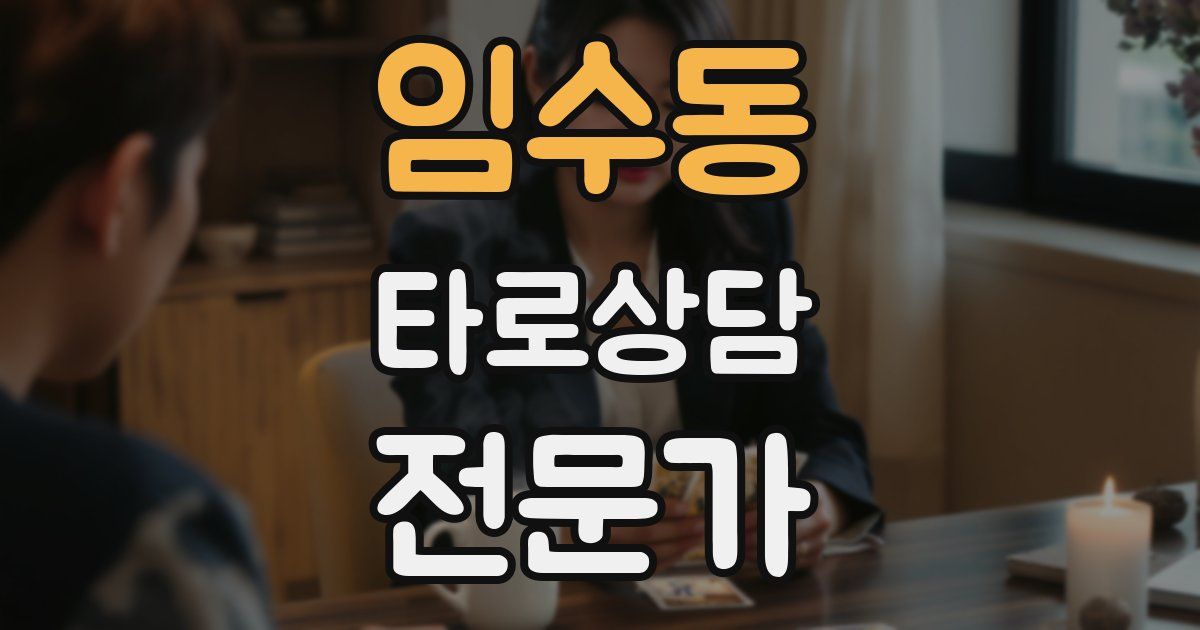 임수동 타로상담전문가 자격증