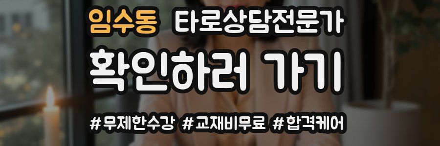 임수동 타로상담전문가 자격증