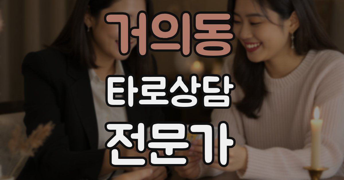 거의동 타로상담전문가 자격증