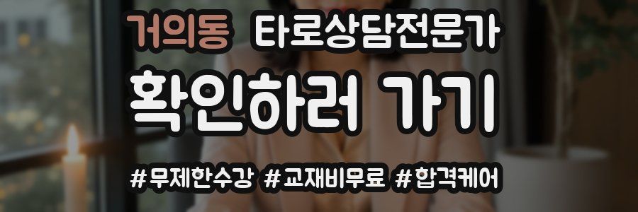 거의동 타로상담전문가 자격증