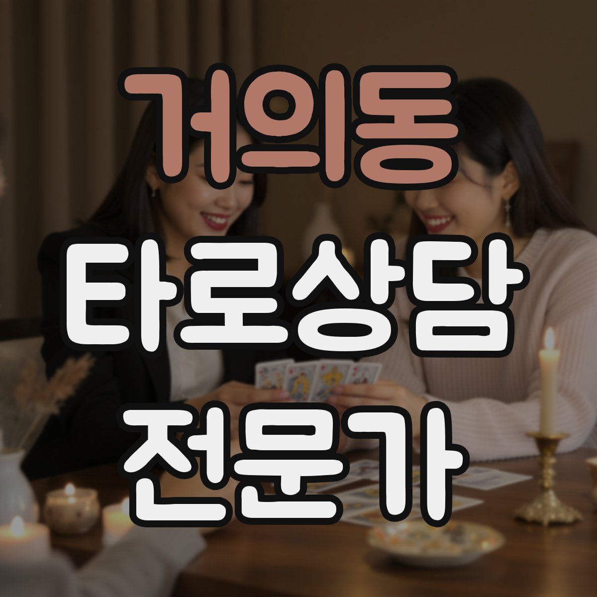 거의동 타로상담전문가 자격증